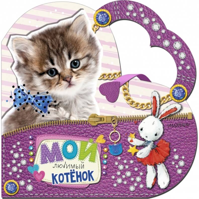 Мой любимый котенок Мой любимый котенок