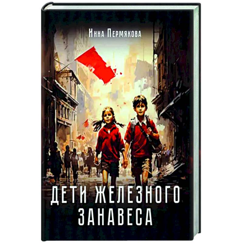 Дети железного занавеса