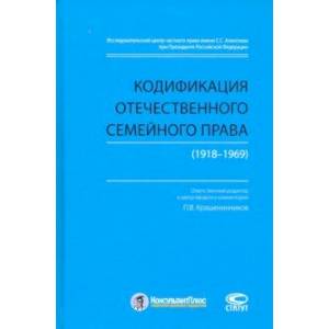 Кодификация отечественного семейного права (1918-1969)