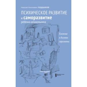 Психическое развитие и саморазвитие ребёнка-дошкольника. Ближние и дальние горизонты