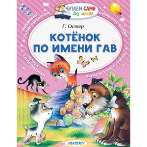 Котёнок по имени Гав