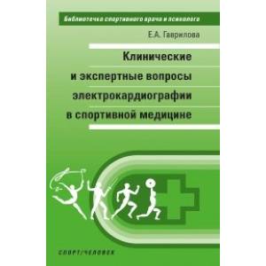 Клинические и экспертные вопросы электрокардиографии в спортивной медицине