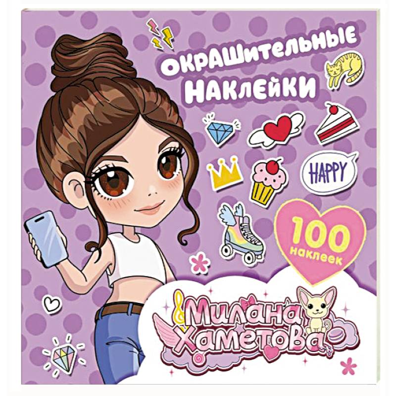 Милана Хаметова. Окрашительные наклейки (100 шт)