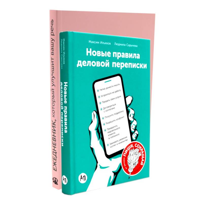 Деловая переписка 2.0 + Речь без ошибок (комплект из 2-х книг)