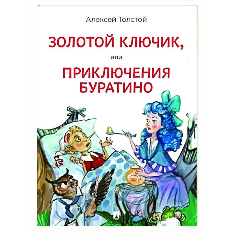 Золотой ключик, или Приключения Буратино Золотой ключик, или Приключения Буратино