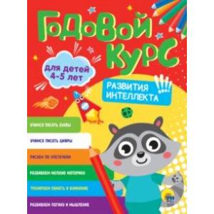 Годовой курс развития интеллекта. Для детей 4-5 лет Годовой курс развития интеллекта. Для детей 4-5 лет