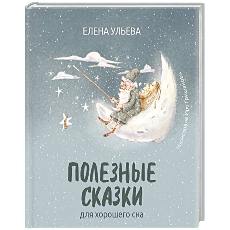 Полезные сказки для хорошего сна Полезные сказки для хорошего сна