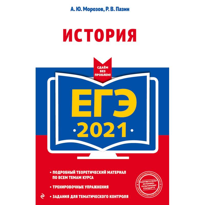 ЕГЭ-2021. История ЕГЭ-2021. История