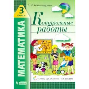 Математика. 3 класс. Контрольные работы Математика. 3 класс. Контрольные работы