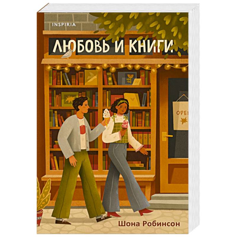 Любовь и книги