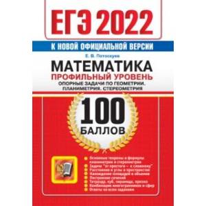 ЕГЭ 2022 Математика. Профильный уровень. Опорные задачи по геометрии. Планиметрия. Стереометрия