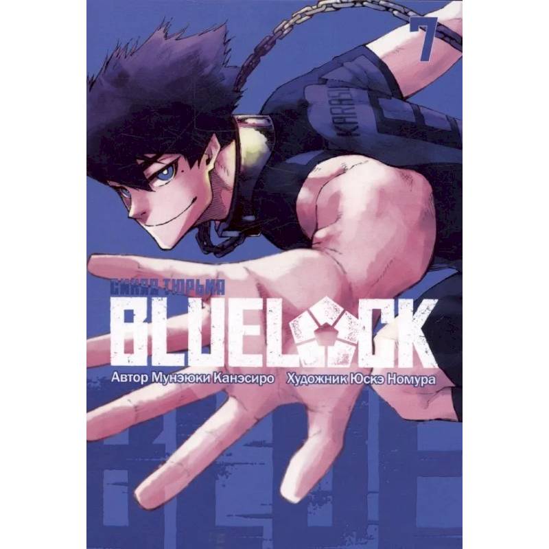 Синяя тюрьма: Блю Лок. Том 7