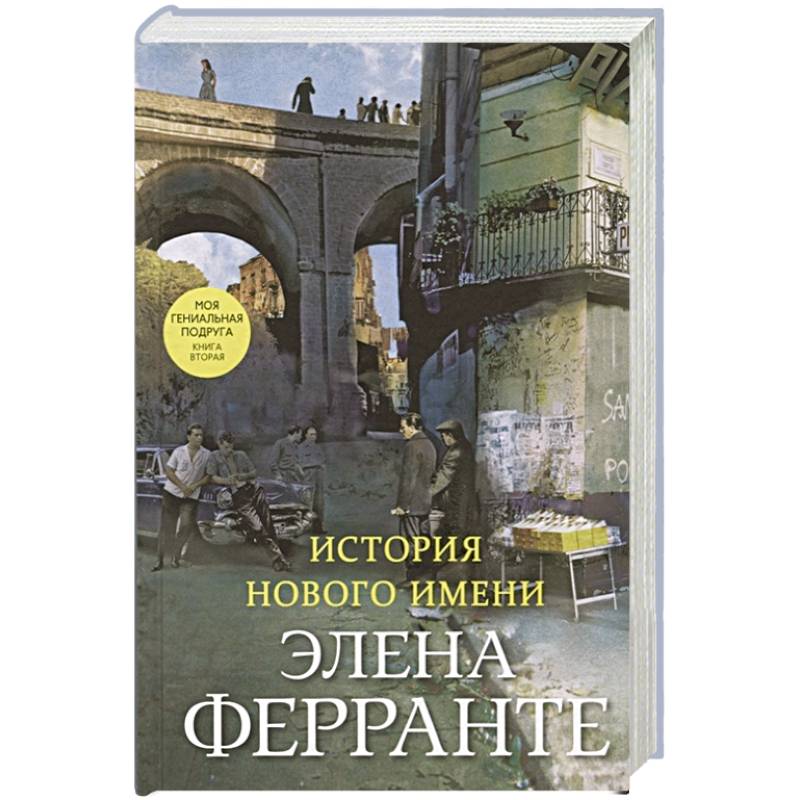 История нового имени История нового имени