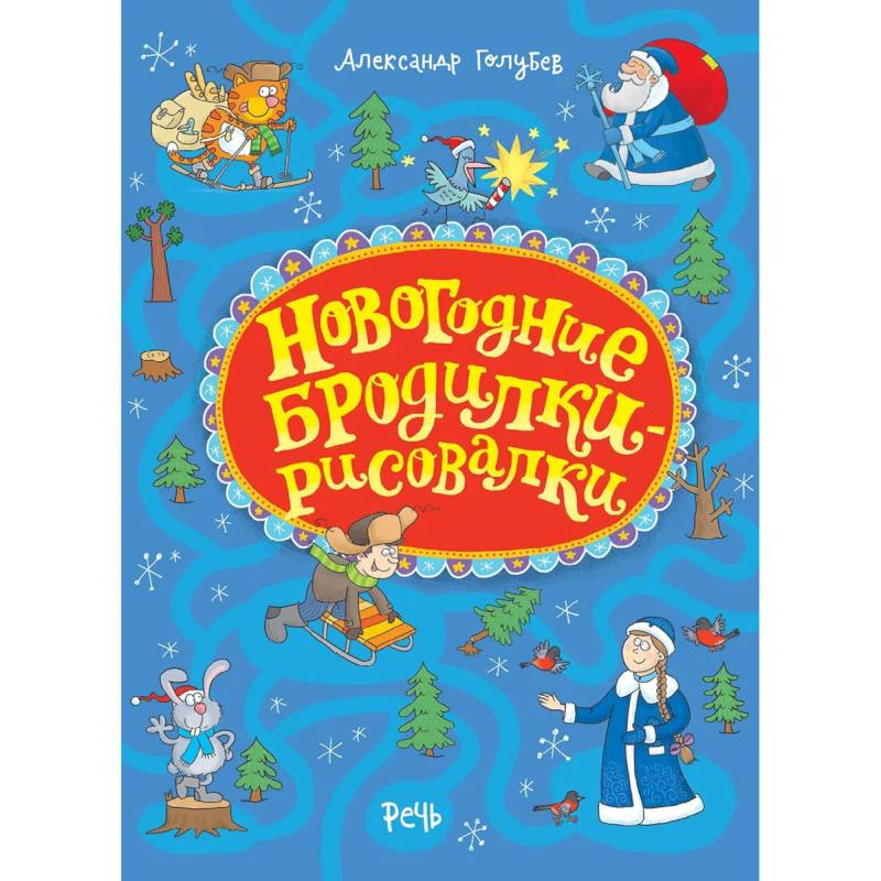Новогодние бродилки-рисовалки Новогодние бродилки-рисовалки