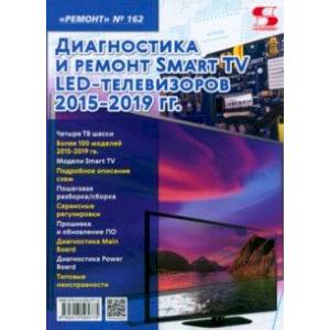 Ремонт № 162. Диагностика и ремонт Smart TV LED телевизоров 2015-2019 гг.