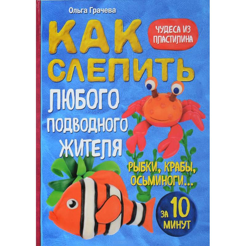 Как слепить из пластилина любого подводного жителя за 10 минут. Рыбки, крабы, осьминоги Как слепить из пластилина любого подводного жителя за 10 минут. Рыбки, крабы, осьминоги