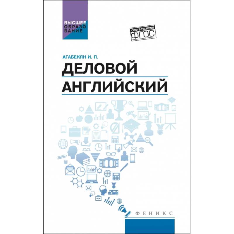 Деловой английский:учебное пособие