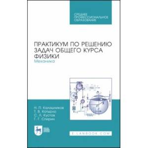 Практикум по решению задач общего курса физики. Механика. Учебное пособие
