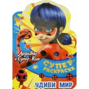 Суперраскраска. Леди Баг и Суперкот. Удиви мир Суперраскраска. Леди Баг и Суперкот. Удиви мир