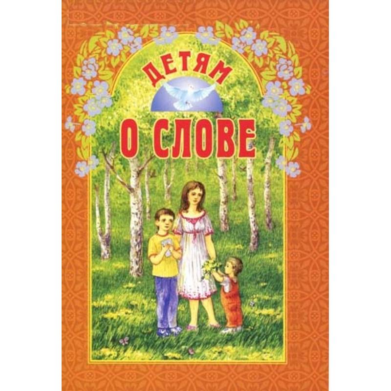 Детям о слове