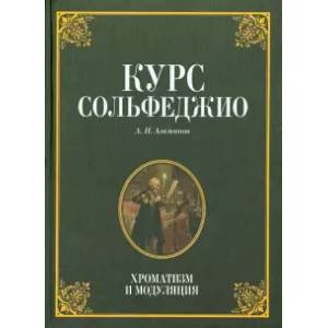 Курс сольфеджио. Хроматизм и модуляция. Учебное пособие