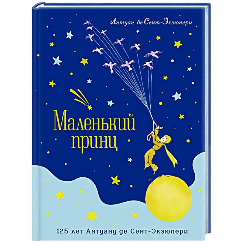 Маленький принц (юбилейное издание) Маленький принц (юбилейное издание)