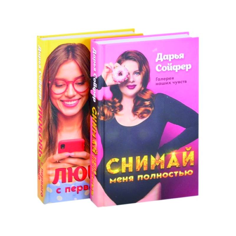 Счастливые истории Дарьи Сойфер (комплект) Счастливые истории Дарьи Сойфер (комплект)