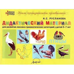 Дидактический материал 'Птицы'. Для развития детей 5-7 лет