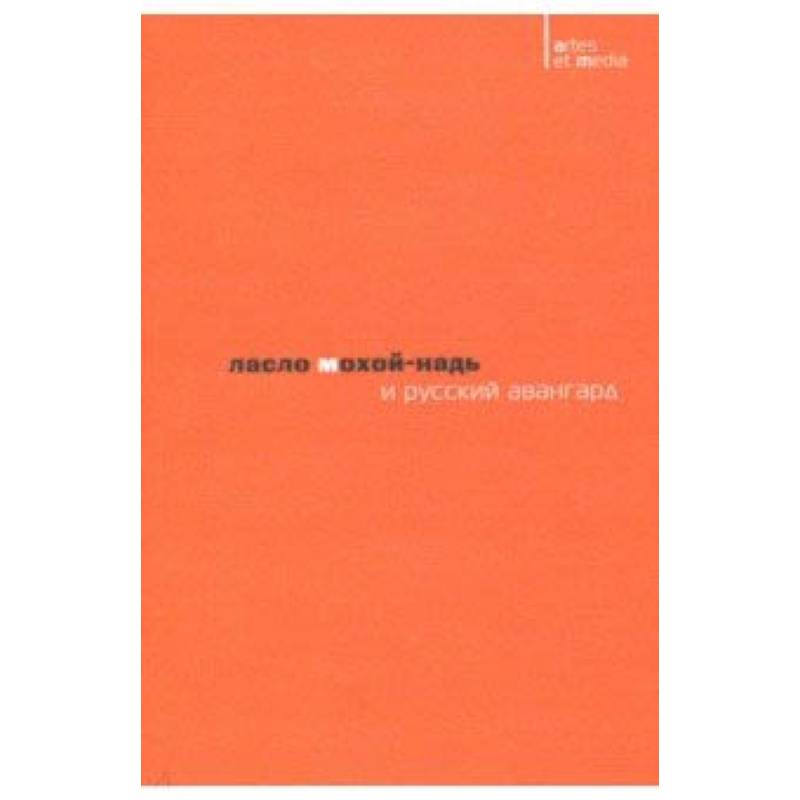 Ласло Мохой-Надь и русский авангард
