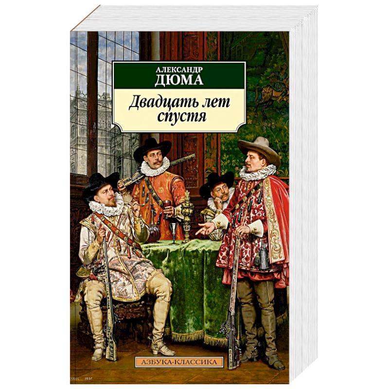 Двадцать лет спустя