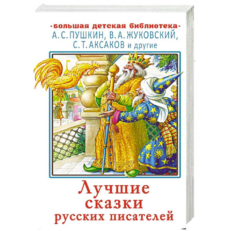 Лучшие сказки русских писателей