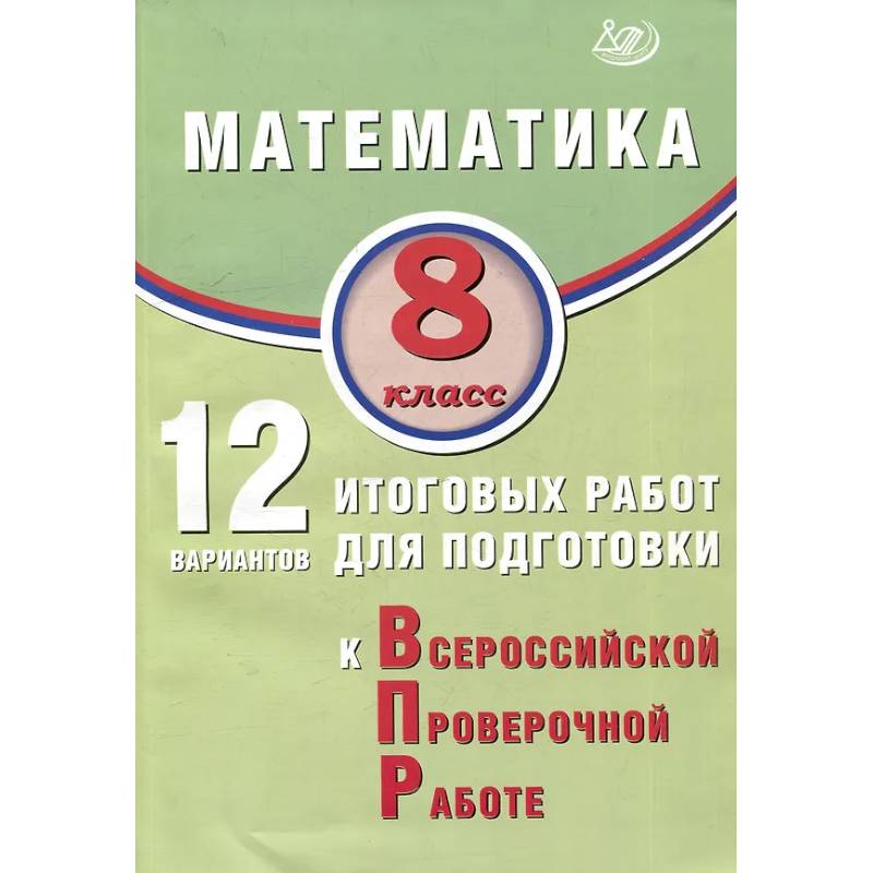 Математика. 8 класс. 12 вариантов итоговых работ для подготовки к ВПР.