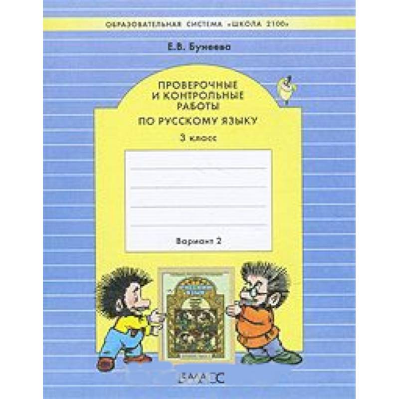 Проверочные и контрольные работы по русскому языку. 3 класс. В 2-х вариантах. Часть 2. ФГОС