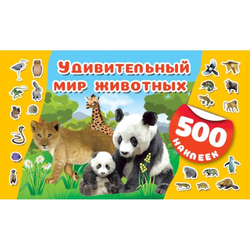 Удивительный мир животных