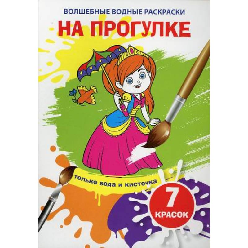 Волшебные водные раскраски. На прогулке Волшебные водные раскраски. На прогулке