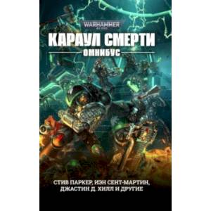 Караул Смерти Караул Смерти