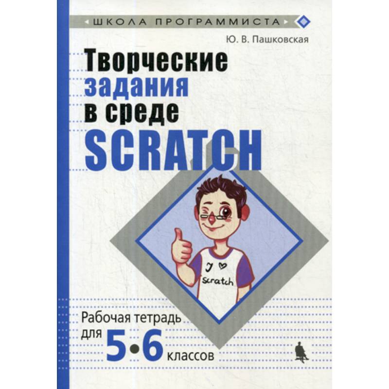 Творческие задания в среде Scratch для 5-6 классов