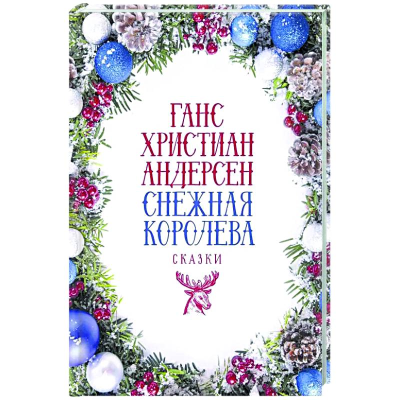 Снежная Королева: Сказки Снежная Королева: Сказки