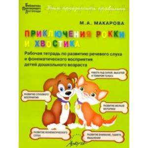 Приключения Рокки и Хвостика. Рабочая тетрадь по развитию речевого слуха и фонематического восприят.