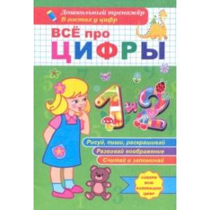 Всё про цифры 1 и 2. Собери всю коллекцию цифр. Развивай воображение. Тренируй память. Раскрашивай Всё про цифры 1 и 2. Собери всю коллекцию цифр. Развивай воображение. Тренируй память. Раскрашивай