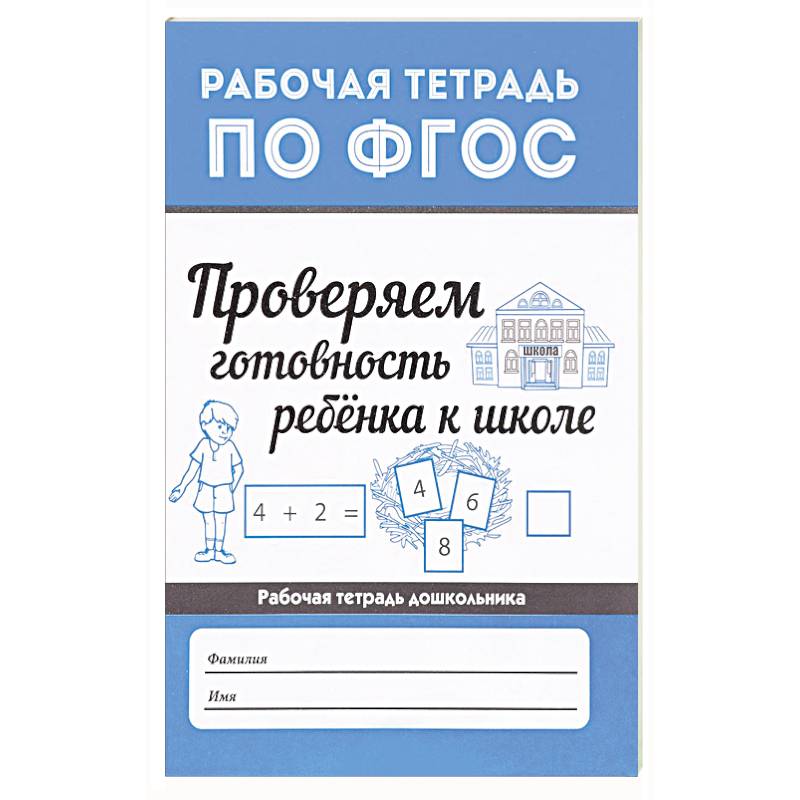 Проверяем готовность ребенка к школе