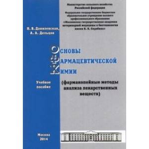 Основы фармацевтической химии. Фармакопейные методы анализа лекарственных веществ. Учебное пособие