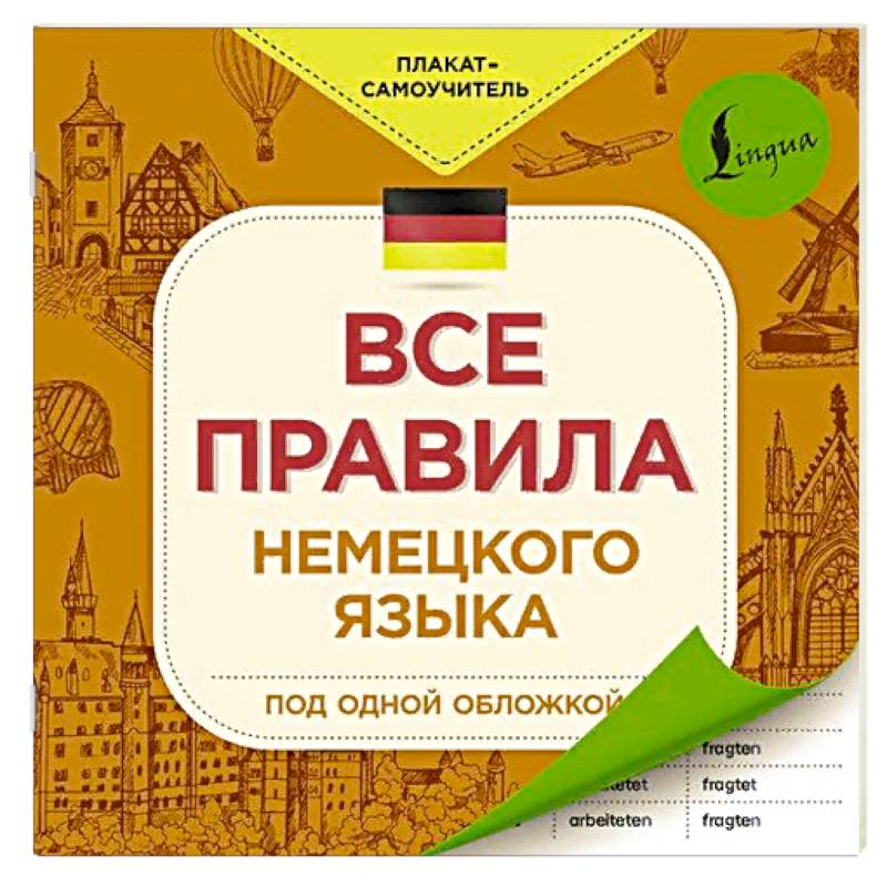 Все правила немецкого языка Все правила немецкого языка