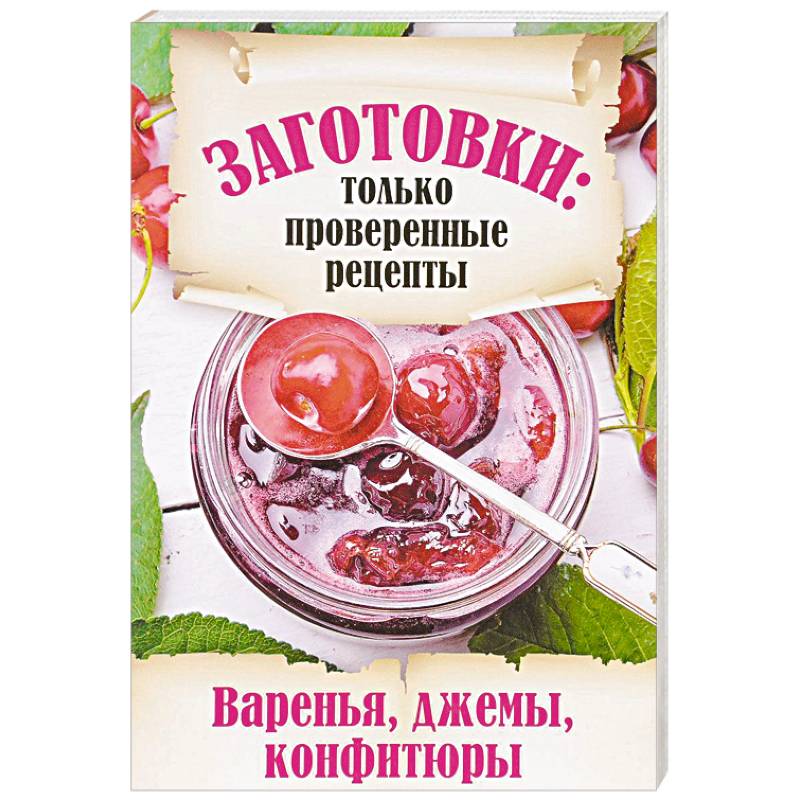 Заготовки. Только проверенные рецепты. Варенья, джемы, конфитюры