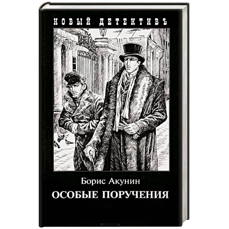 Особые поручения