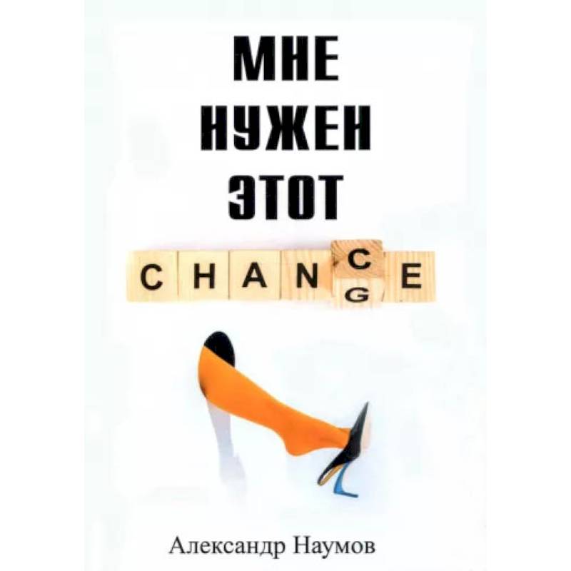 Мне нужен этот шанс