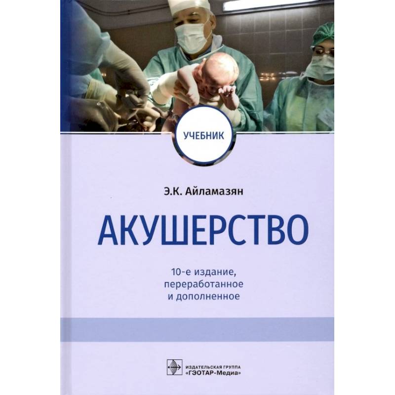 Акушерство. Учебник Акушерство. Учебник