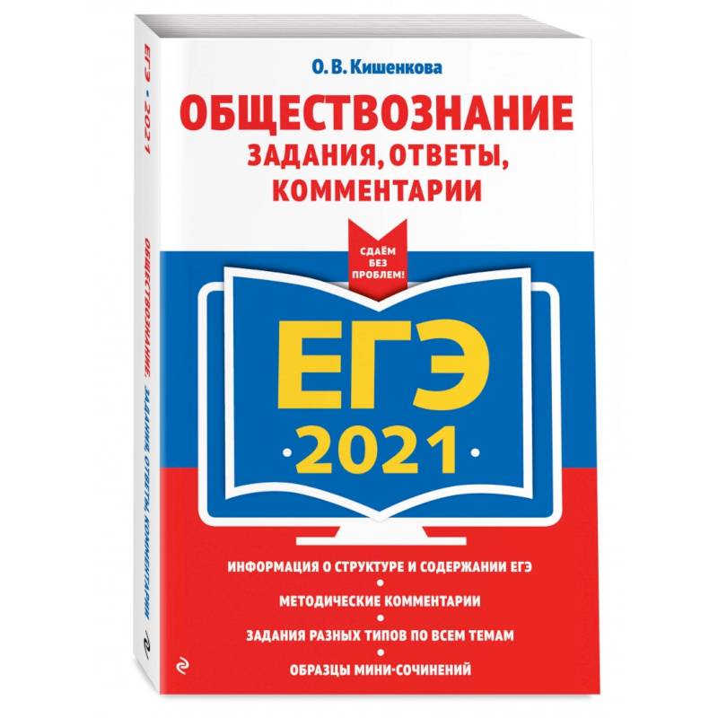 ЕГЭ-2021. Обществознание. Задания, ответы, комментарии ЕГЭ-2021. Обществознание. Задания, ответы, комментарии