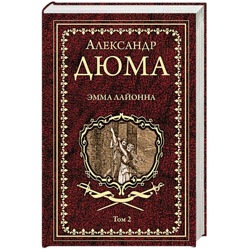 Эмма Лайонна. В 2-х томах. Том 2