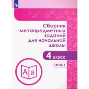 Сборник метапредметных заданий. 4 класс. В  2-х частях. Часть 2